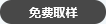 免費取樣