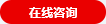 在線咨詢