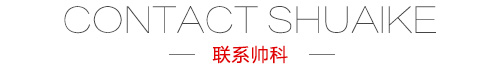 聯系帥科