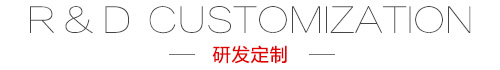 研發定制