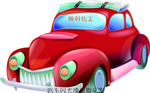 汽車閃光漆樹脂廠家