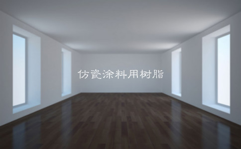 仿瓷涂料用水性樹脂