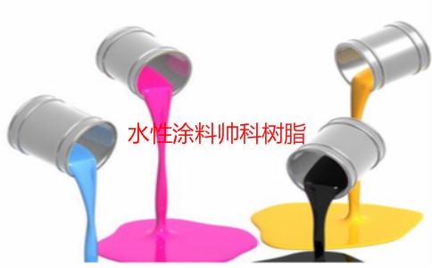 水性涂料帥科水性樹脂