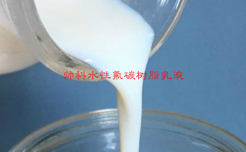 水性氟碳樹脂乳液