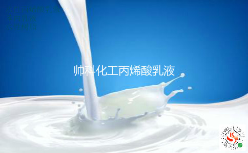 帥科化工丙烯酸乳液