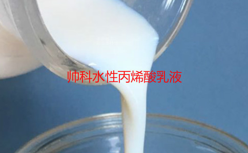 帥科水性樹脂乳液