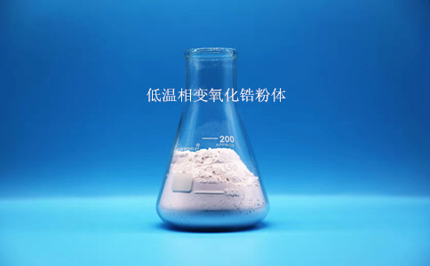 低溫相變氧化鋯粉體2
