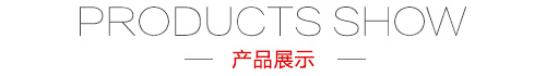 產品展示